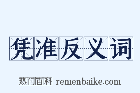 凭准反义词是什么意思的图片